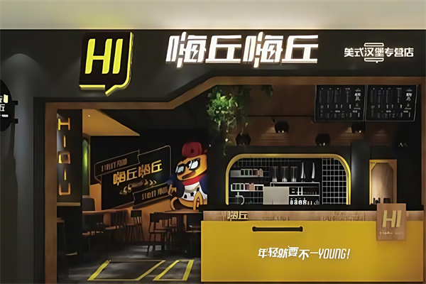 嗨丘嗨丘汉堡
