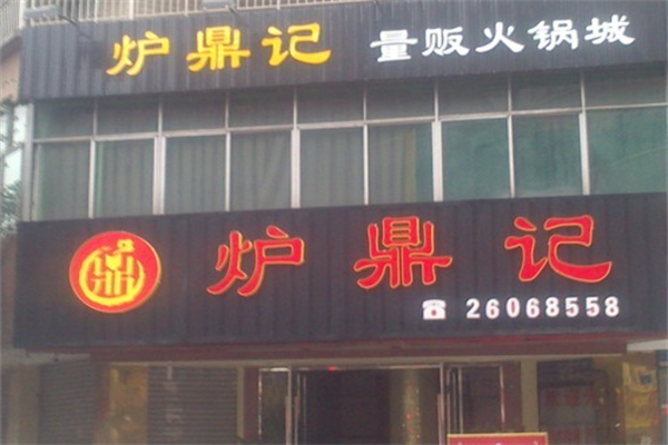 炉鼎记重庆老火锅