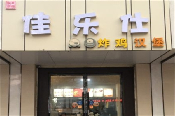 佳乐仕汉堡加盟 佳乐仕汉堡加盟