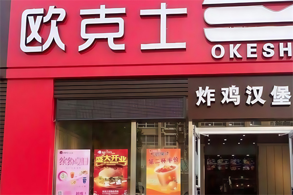 欧克士汉堡