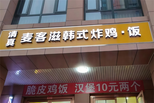 麦客滋汉堡