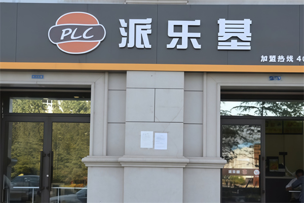 派乐基汉堡