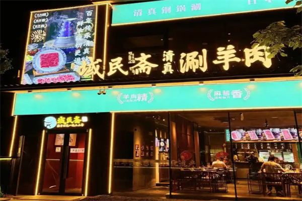 域民斋清真火锅 域民斋清真火锅