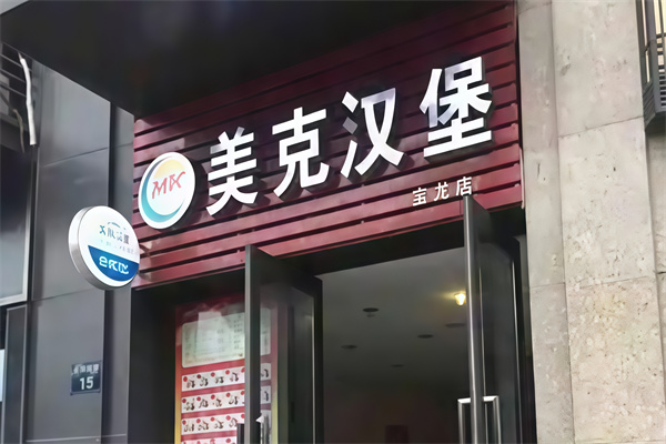 美克汉堡