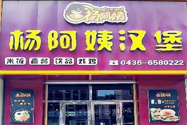 杨阿姨汉堡店 杨阿姨汉堡店