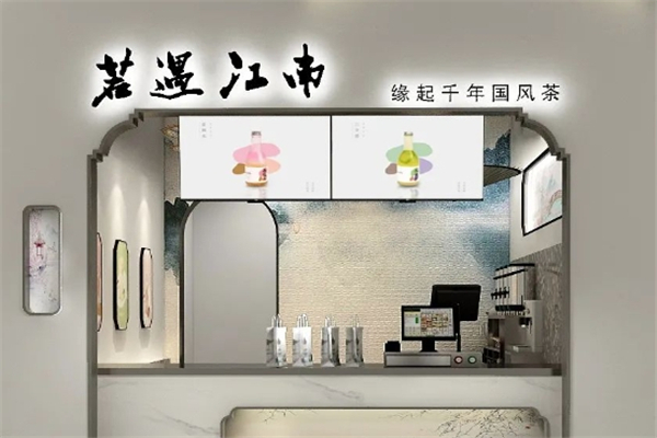 若遇江南奶茶 若遇江南奶茶