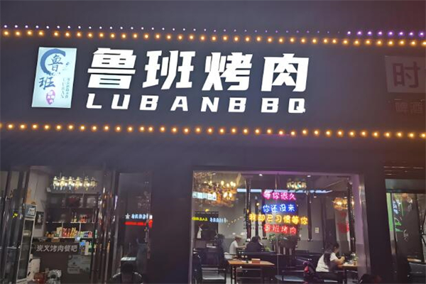鲁班烤肉