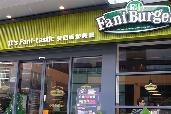 FaniBurger费尼汉堡