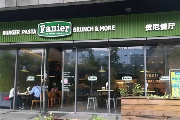 FaniBurger费尼汉堡