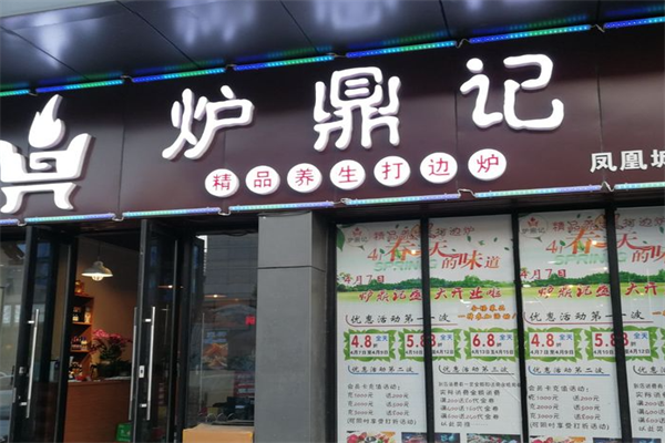 炉鼎记重庆老火锅
