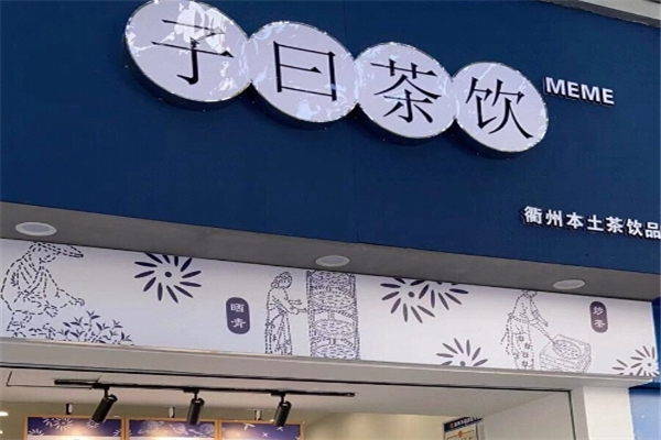 子曰茶