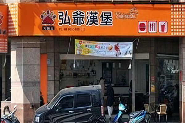 弘爷汉堡