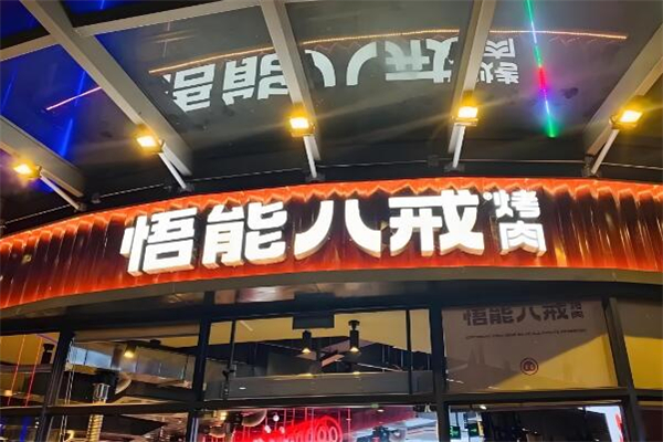 悟能八戒烤肉