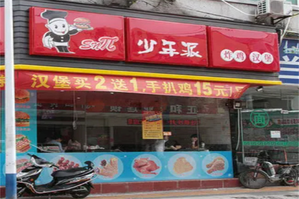 少年派炸鸡汉堡 少年派炸鸡汉堡