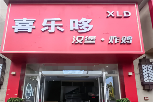 喜乐哆炸鸡汉堡 喜乐哆炸鸡汉堡