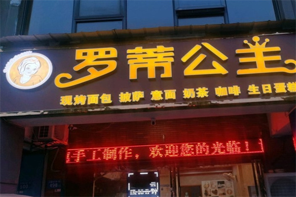 罗蒂公主甜品