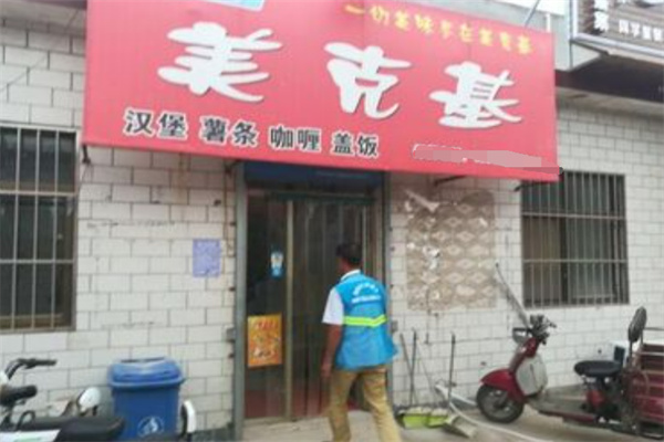 美克基汉堡