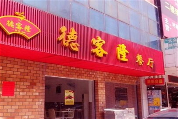德客隆汉堡