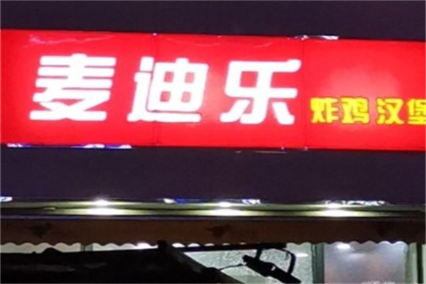 麦迪乐汉堡加盟 麦迪乐汉堡加盟