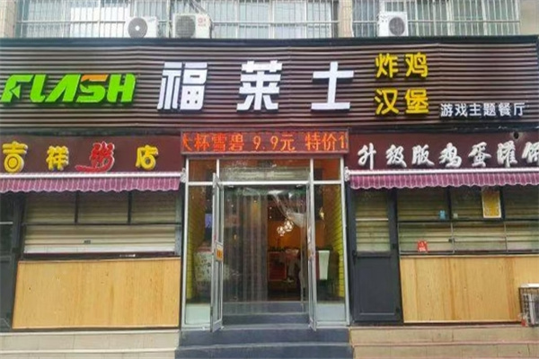 福莱士汉堡 福莱士汉堡