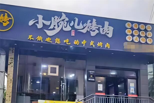 小腕儿烤肉