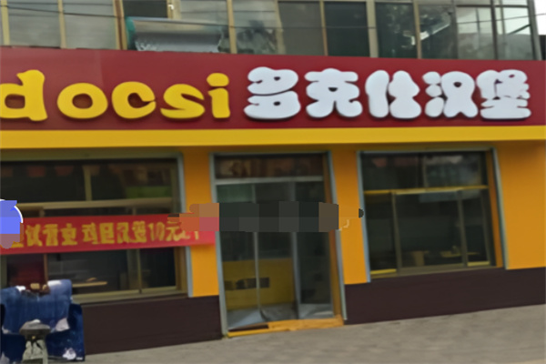 多克仕汉堡