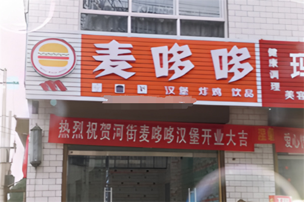 麦哆哆炸鸡汉堡