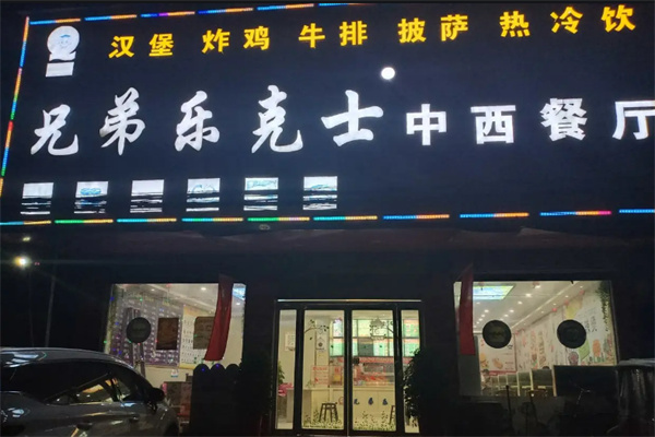 兄弟乐克士汉堡 兄弟乐克士汉堡