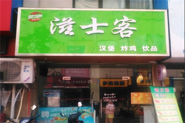 滋士客汉堡