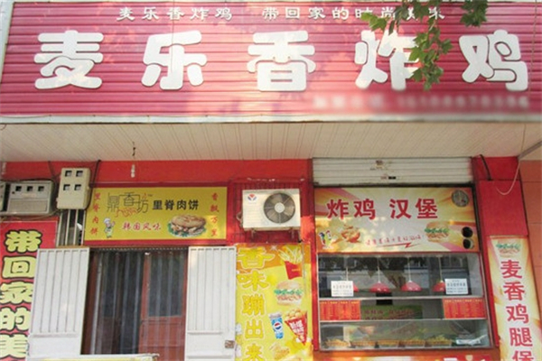 麦乐香汉堡