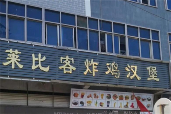 莱比客炸鸡汉堡