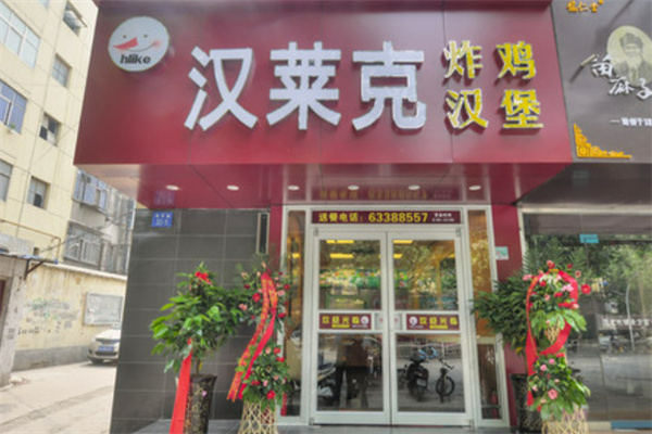 汉莱客炸鸡汉堡 汉莱客炸鸡汉堡