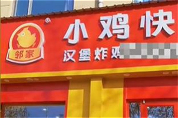邻家小鸡快跑汉堡 邻家小鸡快跑汉堡