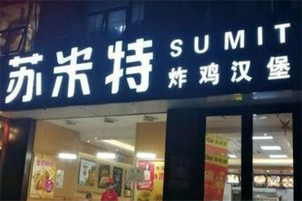 苏米特炸鸡汉堡
