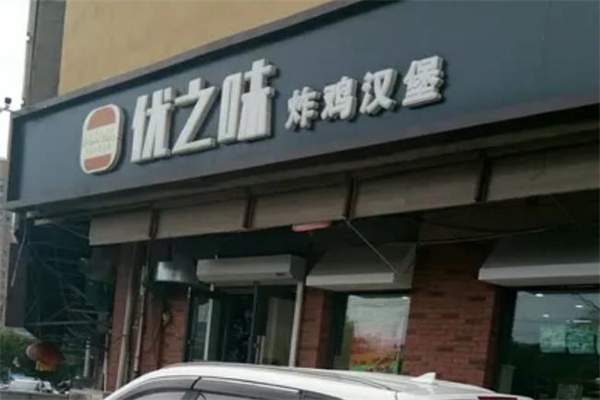 优之味汉堡 优之味汉堡
