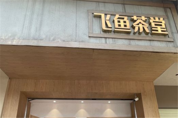 飞鱼茶堂奶茶