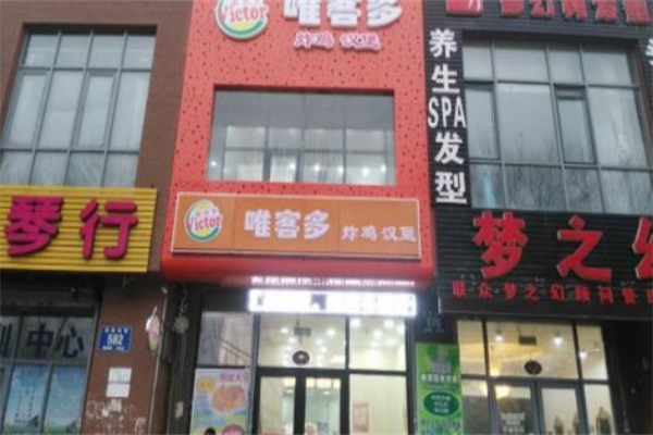 唯客多汉堡