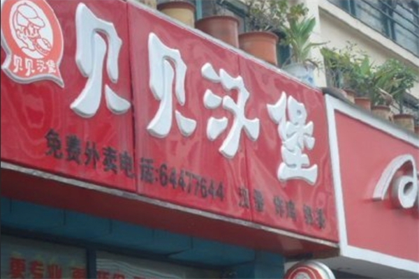 贝贝汉堡 贝贝汉堡