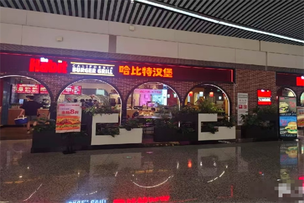 哈比特汉堡 哈比特汉堡