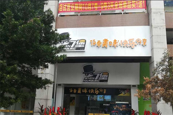 7堡汉堡
