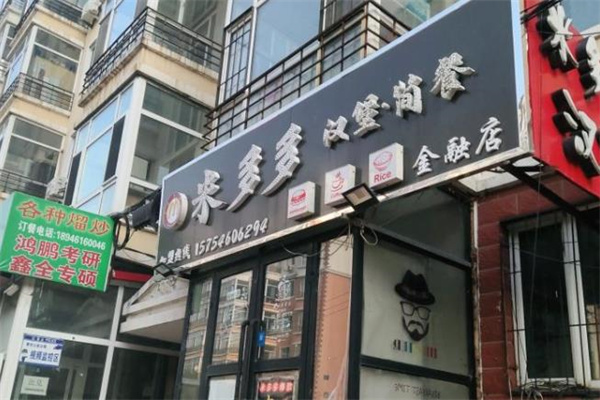 米多多汉堡