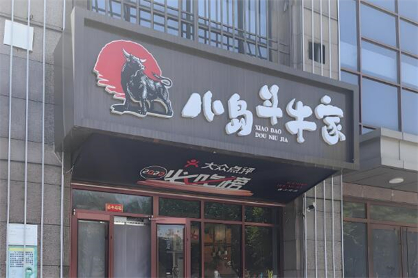 小岛斗牛家烤肉