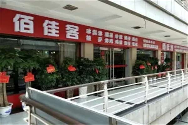 佰佳客汉堡 佰佳客汉堡