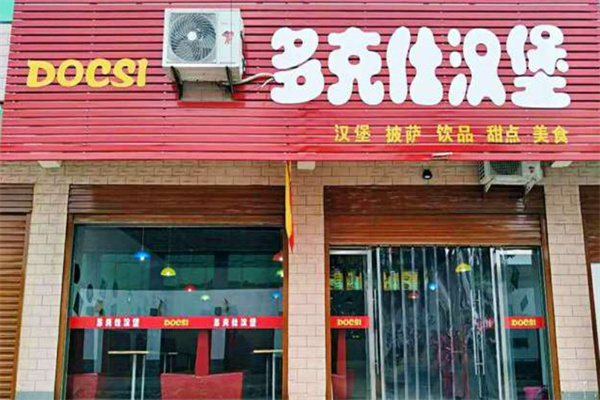 多克仕汉堡