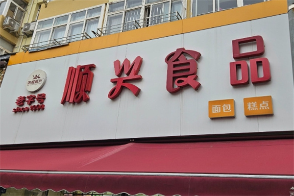 顺兴休闲食品