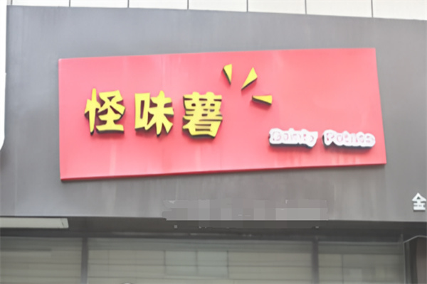 怪味薯炸鸡汉堡