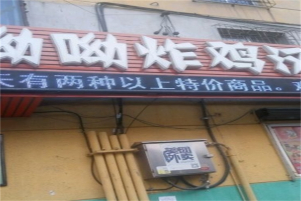 呦呦炸鸡汉堡