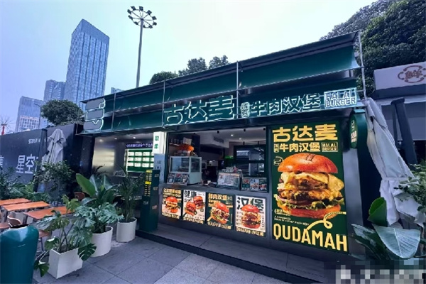 古达麦·清真汉堡