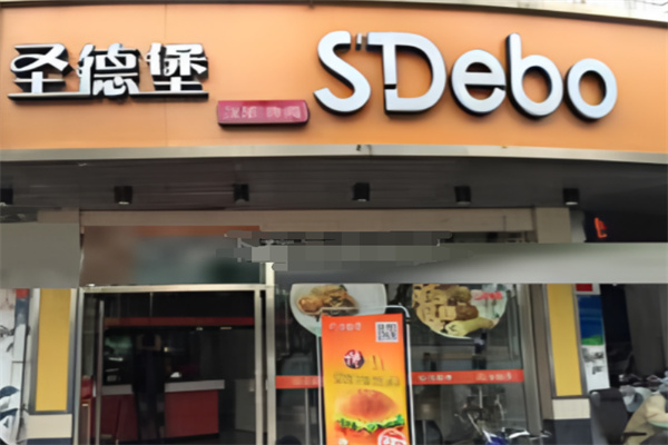 圣德堡炸鸡汉堡