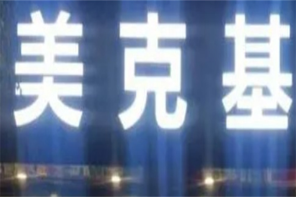 美克基汉堡